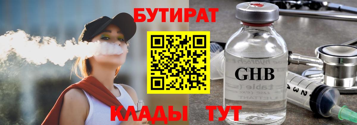 БУТИРАТ GHB  Бутират  Городец  Вход с VPN 